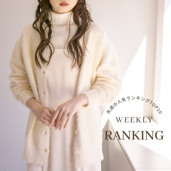 先週の人気ランキングTOP10【WEEKLY　RANKING】