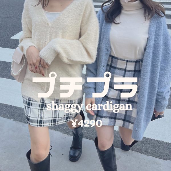 プチプラ”shaggy cardigan”