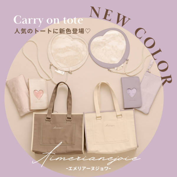 人気のキャリーオントートにnewcolor登場！本日18:00予約スタート