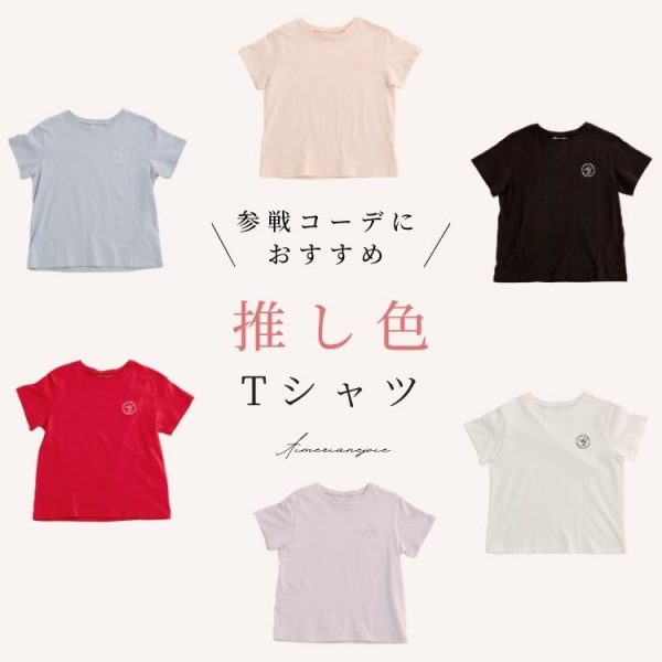 【推し活】Aimerianejoie推し色Tシャツ