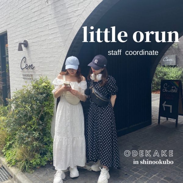 ＃Little Orun　Staffが着る『お出かけコーデin shinookubo』