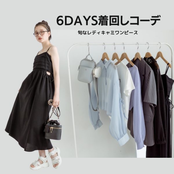 ”旬なレディキャミワンピース”着回し6days *