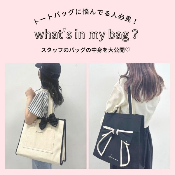 Aimeriane joie　シーン別バッグの中身大公開！