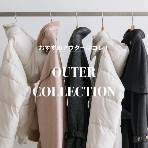 ＼おすすめアウターはコレ！／OUTER COLLECTION