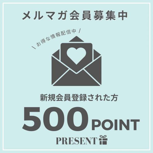 新規会員登録された方500pointプレゼント