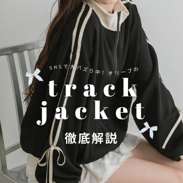 ＼大バズり中！ ／track jacket 徹底解説