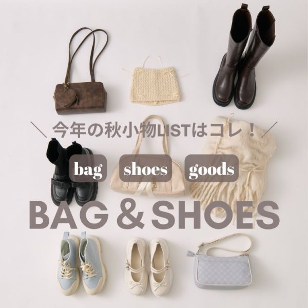 ＼ 今年の秋小物LISTはコレ！／BAG＆SHOES