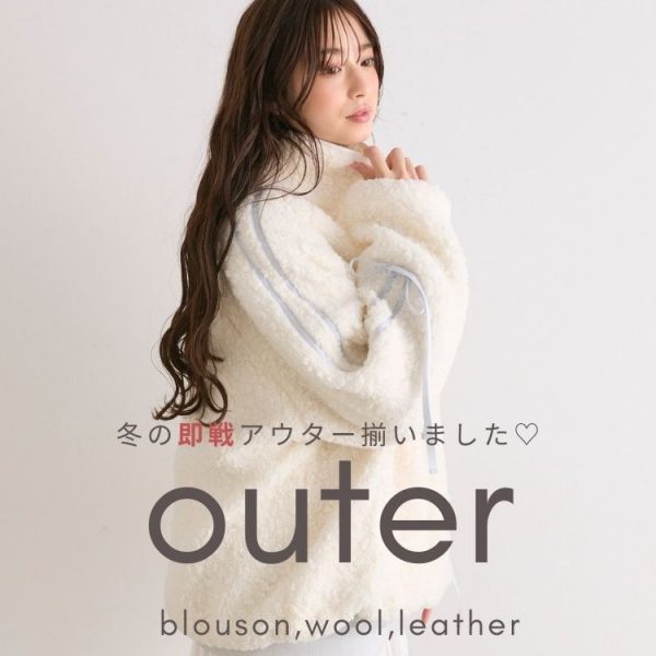 ＼ 冬のアウター揃いました！／Outerまとめ